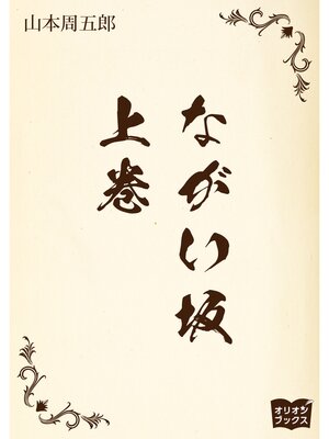 cover image of ながい坂: 上巻